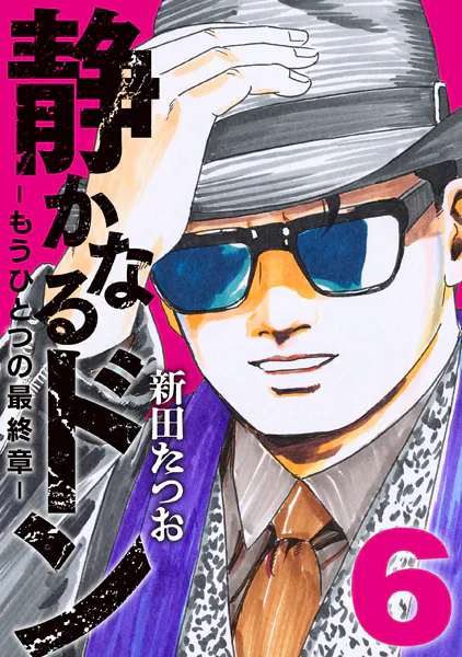 静かなるドン ― もうひとつの最終章 ―（6）