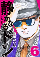 静かなるドン ― もうひとつの最終章 ―（6）