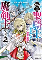 転生聖騎士は二度目の人生で世界最強の魔剣士になる 2