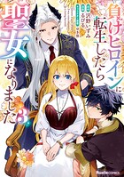 負けヒロインに転生したら聖女になりました 3