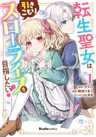 転生聖女は引きこもりスローライフを目指したい！