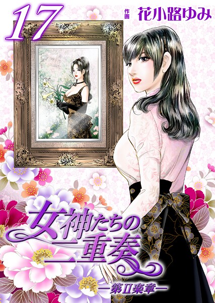 女神たちの二重奏 27