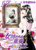 女神たちの二重奏 27