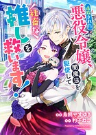 追放された悪役令嬢、闇魔法を駆使して社畜な推しを救います！（単話）