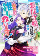 追放された悪役令嬢、闇魔法を駆使して社畜な推しを救います！（単話）