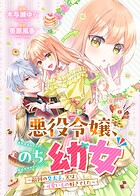 悪役令嬢、のち幼女 〜敵国の皇太子、実は可愛いもの好きでした〜（単話）