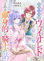 怠惰な令嬢ヴァイオレットの庭に棲む、とある献身的な騎士の話（単話）