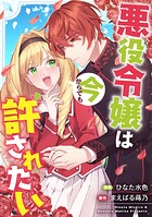 悪役令嬢は今からでも許されたい（単話）