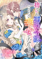 捨てられ悪役令嬢ですがこのたび幸せになります（単話）
