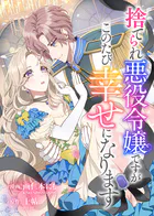 捨てられ悪役令嬢ですがこのたび幸せになります（単話）