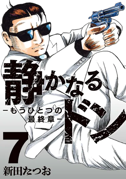 静かなるドン ― もうひとつの最終章 ―（7）