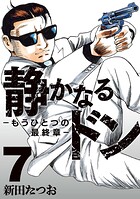 静かなるドン 7