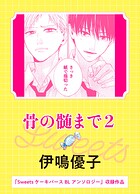 骨の髄まで2