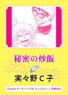 秘密の炒飯（単話）