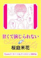 甘くて演じられない（単話）