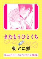 またもうひとくち