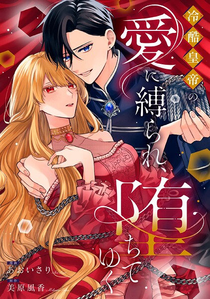 冷酷皇帝の愛に縛られ、堕ちてゆく