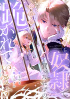 私を奴隷で買ったはずの公爵様に跪かれています（単話）