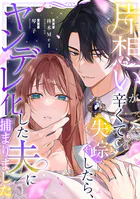 片想いが辛くて失踪したら、ヤンデレ化した夫に捕まりました（単話）