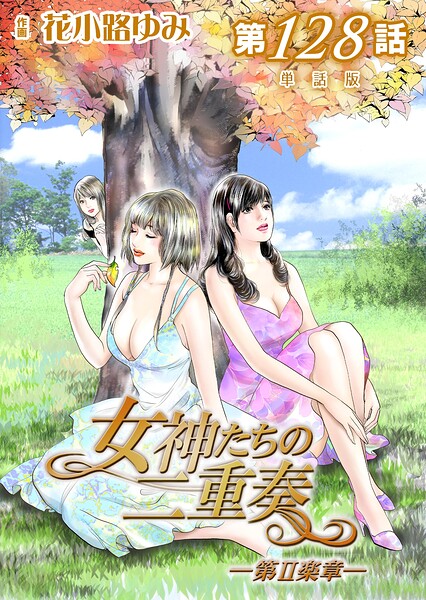 女神たちの二重奏─第II楽章─（単話）
