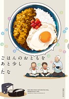 ごはんのおとも 3