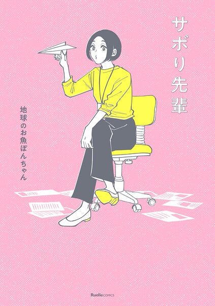 サボり先輩