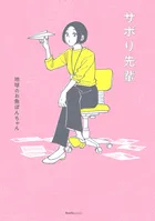 サボり先輩