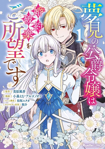 夢見の公爵令嬢は婚約破棄をご所望です（1）