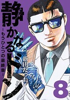 静かなるドン 8