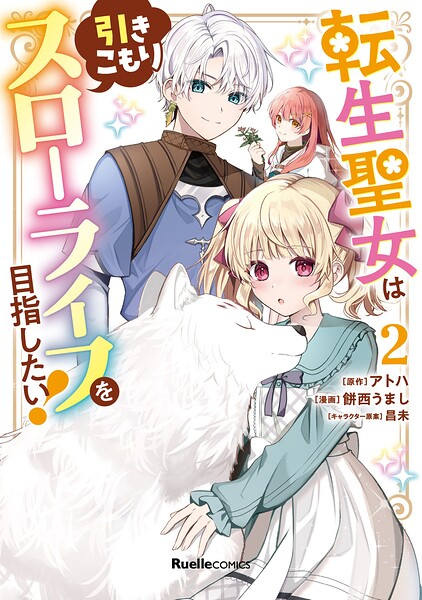 転生聖女は引きこもりスローライフを目指したい！