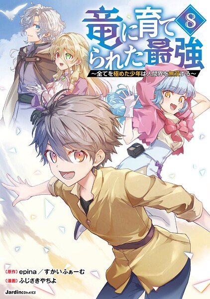 竜に育てられた最強