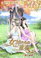 女神たちの二重奏 28