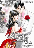 女神たちの二重奏─第II楽章─（単話）