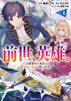 前世、英雄。2回目の人生は遊びまくろうと思います。