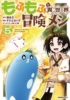 もふもふと異世界冒険メシ 5
