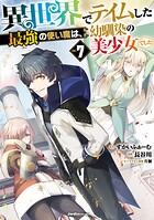 異世界でテイムした最強の使い魔は、幼馴染の美少女でした 7