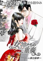 女神たちの二重奏─第II楽章─（単話）