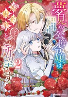 夢見の公爵令嬢は婚約破棄をご所望です 2