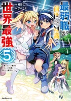 最弱職が前世の知識で世界最強 5