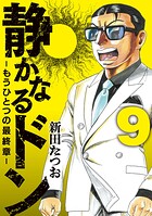 静かなるドン 9