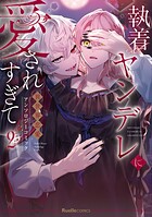 執着ヤンデレに愛されすぎて 異世界恋愛アンソロジーコミック 2