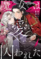 魔女は愛に囚われた（単話）