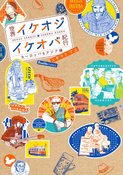 世界イケオジ・イケオバ紀行