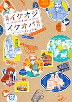 世界イケオジ・イケオバ紀行 1