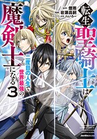 転生聖騎士は二度目の人生で世界最強の魔剣士になる 3