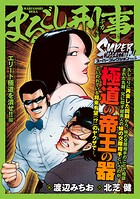 まるごし刑事 スーパーコレクション 5