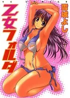 乙女フォルダ