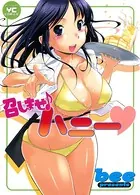 召しませハニー