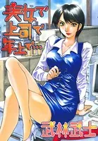 美女で上司で年上で…