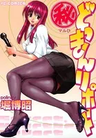 マル秘どっきんリポート
